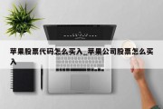 苹果股票代码怎么买入_苹果公司股票怎么买入