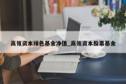 高瓴资本绿色基金净值_高瓴资本股票基金