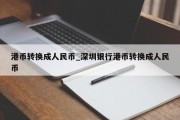 港币转换成人民币_深圳银行港币转换成人民币