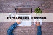 白酒etf基金净值查询_白酒etf怎么样