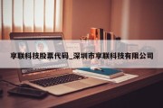 享联科技股票代码_深圳市享联科技有限公司