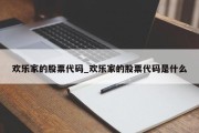 欢乐家的股票代码_欢乐家的股票代码是什么