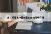 分红后基金净值低怎么办的简单介绍