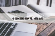 中国诚然股票代码_城然公司