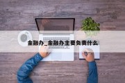 金融办_金融办主要负责什么