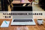 为什么股票基金净值都在涨_为什么基金净值一直上涨