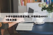 中银中国精选基金净值_中银精选000939基金净值