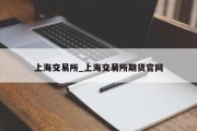 上海交易所_上海交易所期货官网