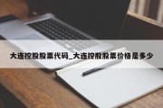 大连控股股票代码_大连控股股票价格是多少