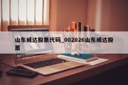 山东威达股票代码_002026山东威达股票