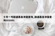 十月一号融通基金净值查询_融通基金净值查询161601