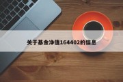 关于基金净值164402的信息