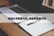 微信化学股票代码_微信的股票代码