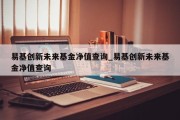 易基创新未来基金净值查询_易基创新未来基金净值查询