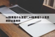 xd股票是什么意思?_xd股票是什么意思利好还是利坏