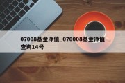 07008基金净值_070008基金净值查询14号