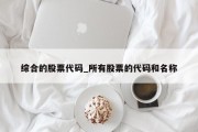 综合的股票代码_所有股票的代码和名称