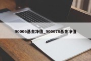 90006基金净值_900078基金净值