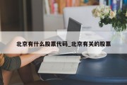 北京有什么股票代码_北京有关的股票