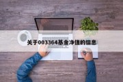 关于003364基金净值的信息