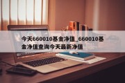 今天660010基金净值_660010基金净值查询今天最新净值