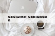 股票代码207529_股票代码207结尾的