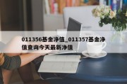 011356基金净值_011357基金净值查询今天最新净值