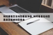 如何看是否主动型基金净值_如何看是主动型基金还是被动型基金