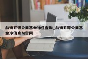 前海开源公用基金净值查询_前海开源公用基金净值查询官网