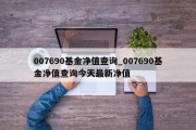 007690基金净值查询_007690基金净值查询今天最新净值