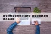 嘉实优质企业基金净值财报_嘉实企业优质股票基金净值