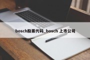 bosch股票代码_bosch 上市公司