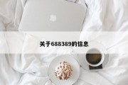 关于688389的信息