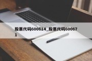 股票代码600614_股票代码600671