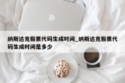 纳斯达克股票代码生成时间_纳斯达克股票代码生成时间是多少