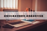 前海分红基金净值查询_前海基金官方估值