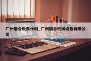 广州瑞合股票代码_广州瑞合机械设备有限公司