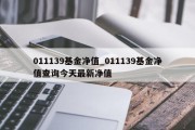 011139基金净值_011139基金净值查询今天最新净值