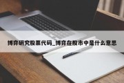 博弈研究股票代码_博弈在股市中是什么意思