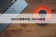 900186股票代码_900926股票