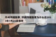 华闻传媒股票_华闻传媒股票为什么在2023年7月21日涨停