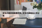 华为升腾环境股票代码_华为升腾相关上市公司