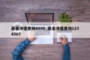 基金净值查询4958_基金净值查询1234567