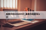 股票代码SH600597_股票代码查询入口