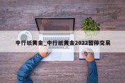 中行纸黄金_中行纸黄金2022暂停交易