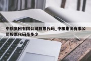 中粮集团有限公司股票代码_中粮集团有限公司股票代码是多少