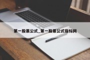 第一股票公式_第一股票公式指标网