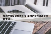 奥创产业投资基金净值_奥创产业投资基金净值查询