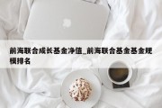 前海联合成长基金净值_前海联合基金基金规模排名