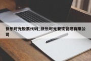 快乐时光股票代码_快乐时光餐饮管理有限公司